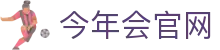 今年会官网-热门赛事直播中心-官方APP下载平台